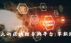 探索2023年最火的区块链手游平台：革