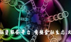 四川区块链融资服务平台：重塑金融生