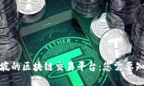 探索新加坡的区块链交易平台:您需要知道的一切