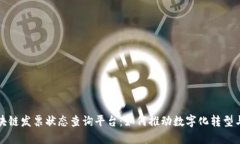 全面解读区块链发票状态查询平台：如