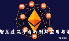 区块链智慧建筑平台的创新应用与前景