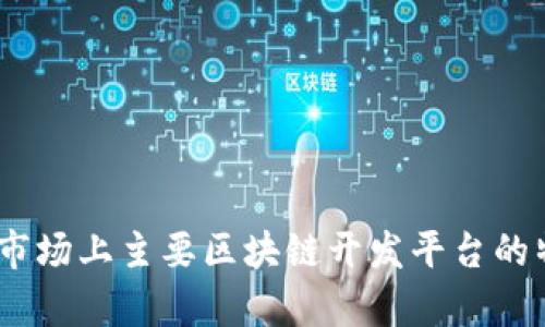 全面解析:市场上主要区块链开发平台的特点与对比