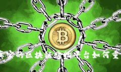 深入探索：真实的区块链购物平台如何