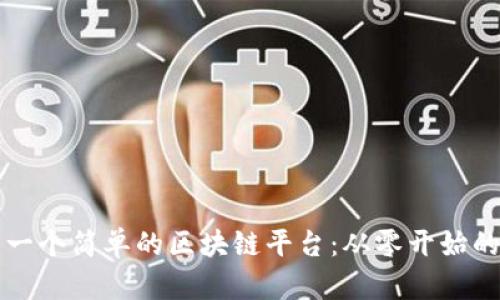 如何搭建一个简单的区块链平台：从零开始的详细指南