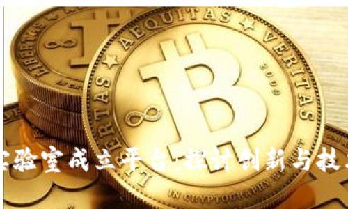 区块链实验室成立平台:探讨创新与技术的未来