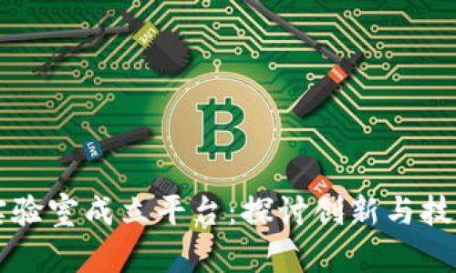 区块链实验室成立平台:探讨创新与技术的未来