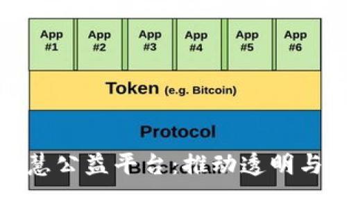 探索区块链智慧公益平台:推动透明与信任的新纪元