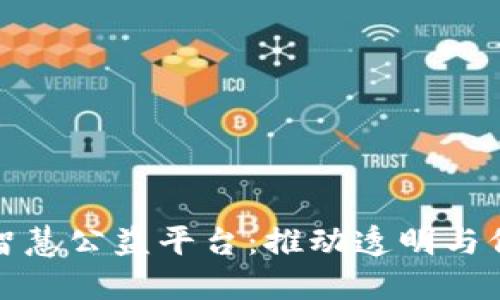 探索区块链智慧公益平台:推动透明与信任的新纪元