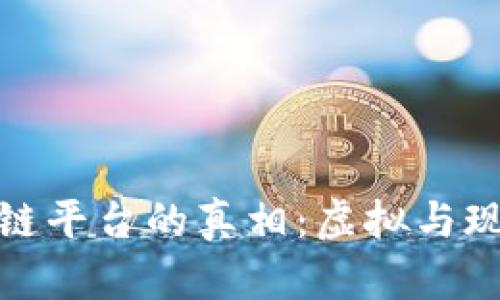 揭秘区块链平台的真相：虚拟与现实的交锋