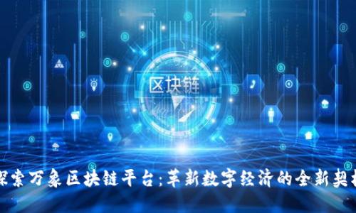 探索万象区块链平台：革新数字经济的全新契机