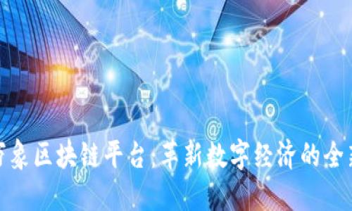 探索万象区块链平台：革新数字经济的全新契机