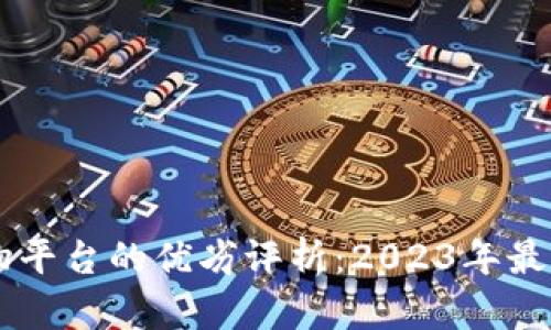 区块链购物平台的优劣评析：2023年最佳选择一览