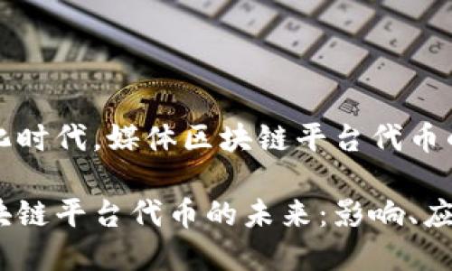 在当前数字化时代,媒体区块链平台代币的潜力与应用
探索媒体区块链平台代币的未来:影响、应用与机遇