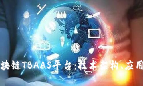全面解析腾讯区块链TBAAS平台：技术架构、应用场景与未来展望