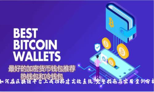 如何在区块链平台上成功搭建高效系统:完整指南与实用案例分析