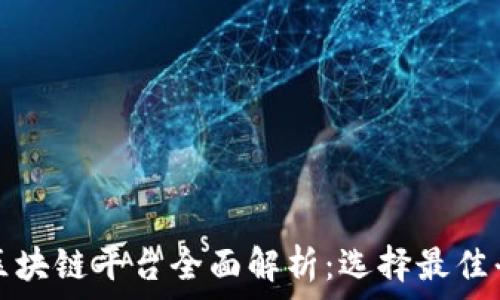 市面上的区块链平台全面解析:选择最佳平台的指南