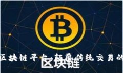 探索树图区块链平台：颠覆传统交易的