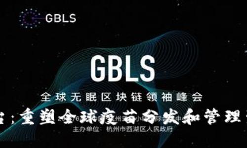区块链疫苗平台：重塑全球疫苗分发和管理生态系统的未来
