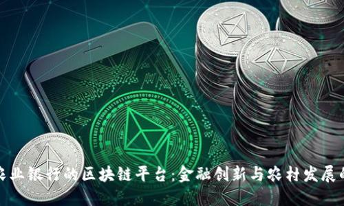 解密中国农业银行的区块链平台：金融创新与农村发展的融合之路