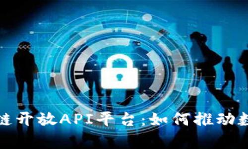 全面解析区块链开放API平台:如何推动数字经济的发展