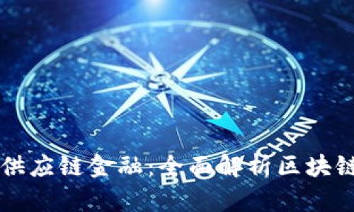 区块链技术如何重塑供应链金融:全面解析区块链供应链金融平台开发