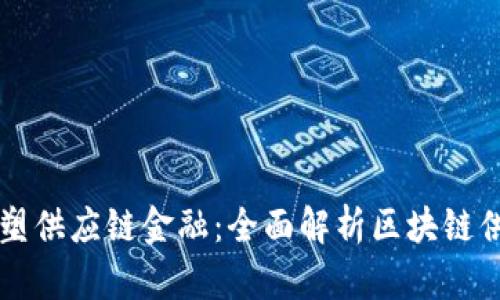 区块链技术如何重塑供应链金融:全面解析区块链供应链金融平台开发