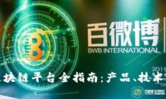 近期新兴区块链平台全指南：产品、技