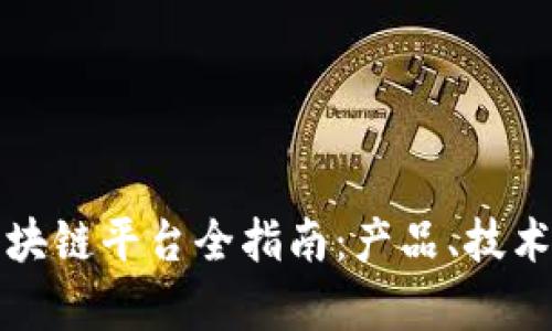 近期新兴区块链平台全指南:产品、技术与前景分析