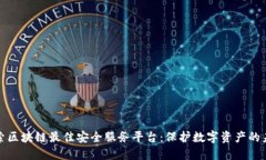 探索区块链最佳安全服务平台：保护数