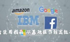 区块链首码平台使用指南：从基础操作