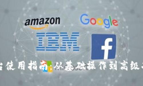 区块链首码平台使用指南:从基础操作到高级功能的全面解析