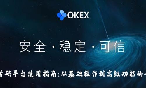 区块链首码平台使用指南:从基础操作到高级功能的全面解析
