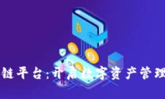 乐鸥区块链平台：开启数字资产管理的