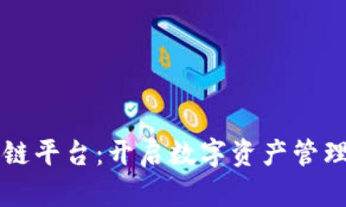 乐鸥区块链平台:开启数字资产管理的新篇章