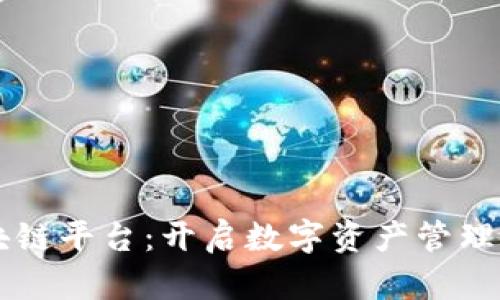乐鸥区块链平台:开启数字资产管理的新篇章