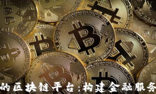 
现代金控的区块链平台：构建金融服务的新生态