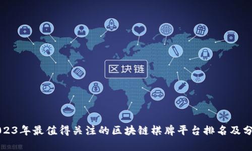 2023年最值得关注的区块链棋牌平台排名及分析