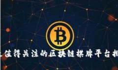2023年最值得关注的区块链棋牌平台排