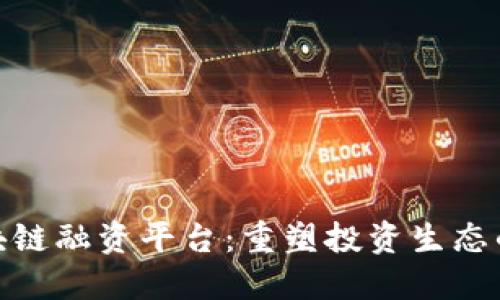 俄罗斯区块链融资平台:重塑投资生态的未来之路