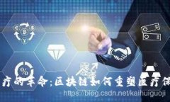 未来医疗的革命：区块链如何重塑医疗