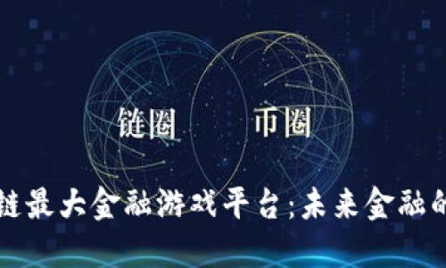 揭秘区块链最大金融游戏平台:未来金融的游戏规则