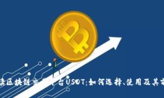 全面解读区块链交易平台USDT：如何选