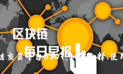 全面解读区块链交易平台USDT:如何选择、使用及其前景分析