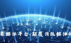 区块链自媒体平台：颠覆传统媒体的新