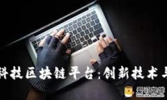 全面了解火链科技区块链平台：创新技