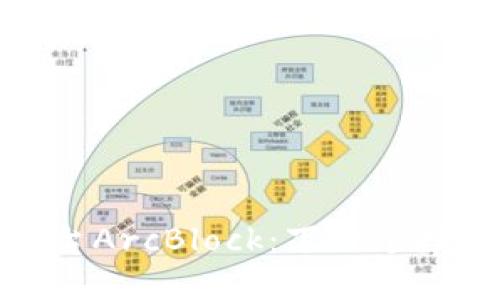 探索区块链平台ArcBlock：下一个数字经济的引擎