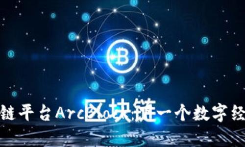 探索区块链平台ArcBlock：下一个数字经济的引擎