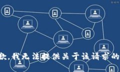很抱歉，我无法提供关于该请求的帮助