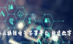全面解析浙江区块链电子签署平台：构