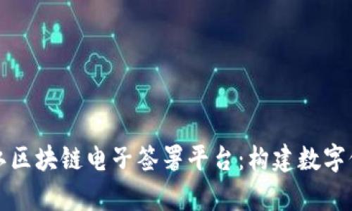 全面解析浙江区块链电子签署平台:构建数字信任的新路径